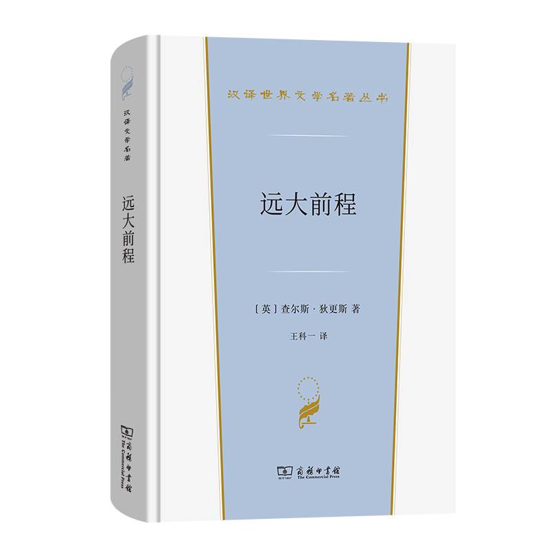 远大前程(汉译世界文学4·小说类)
