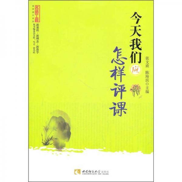今天我们应怎样评课