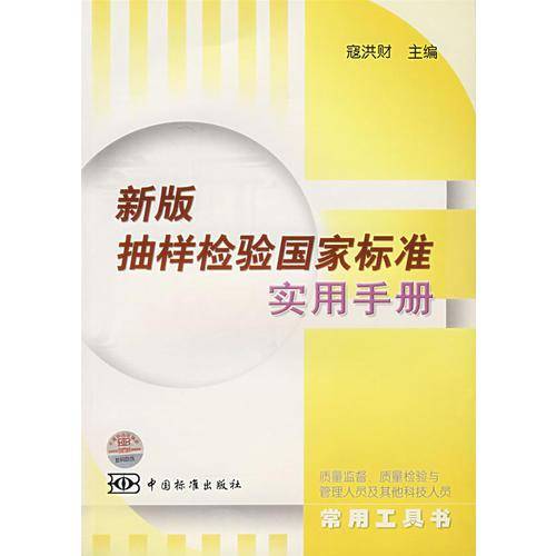 新版抽样检验国家标准实用手册