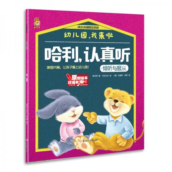 幼儿园，我来啦：哈利，认真听