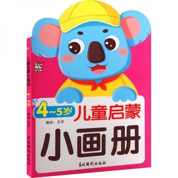 儿童启蒙小画册