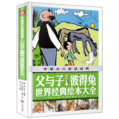 父与子 彼得兔 世界经典绘本大全 中国少儿必读金典（从学前到中学，一本就够了！）