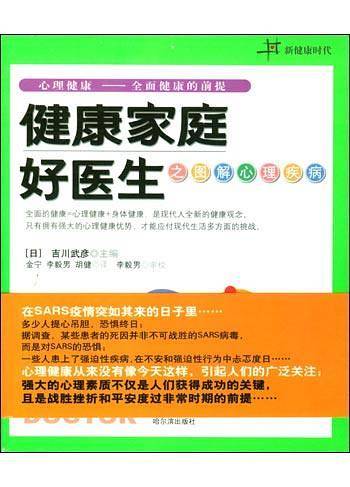 健康家庭好医生之图解心理疾病