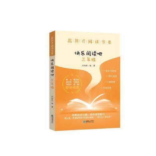 思辨式阅读书系·快乐阅读吧：三年级