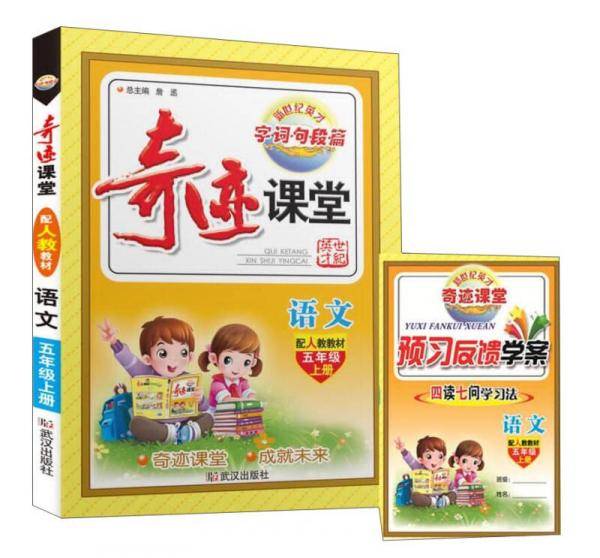 奇迹课堂：语文（五年级上册 配人教教材）