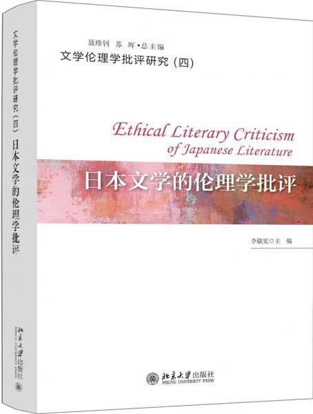 日本文学的伦理学批评
