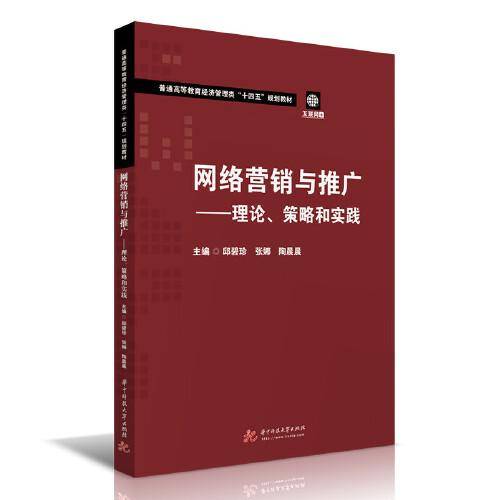 网络营销与推广――理论、策略和实践