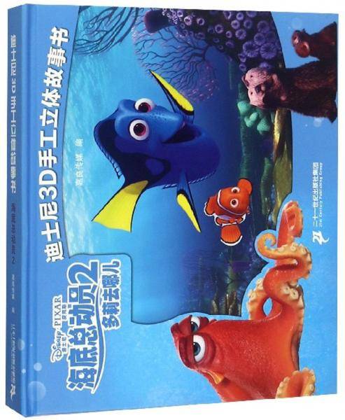 海底总动员(2多莉去哪儿)(精)/迪士尼3D手工立体故事书
