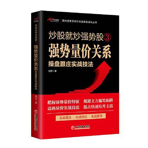 炒股就炒强势股③——强势量价关系操盘跟庄实战技法