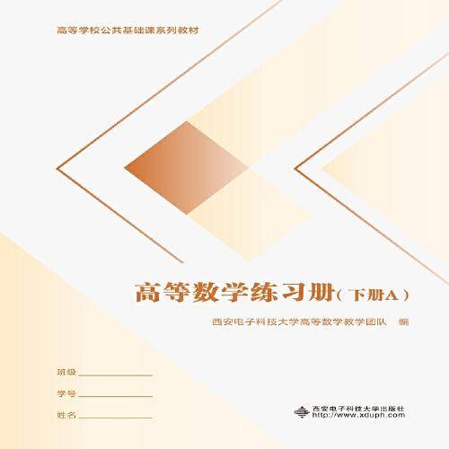 高等数学练习册（下册）