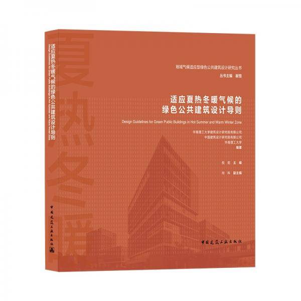 适应夏热冬暖气候的绿色公共建筑设计导则