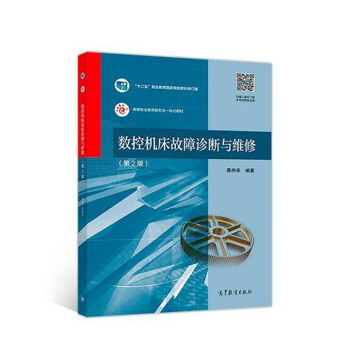 数控机床故障诊断与维修（第2版）