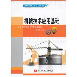机械技术应用基础
