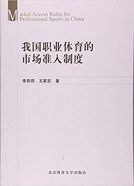 我国职业体育的市场准入制度