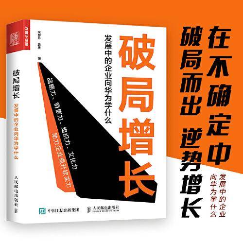 破局增长 发展中的企业向华为学什么