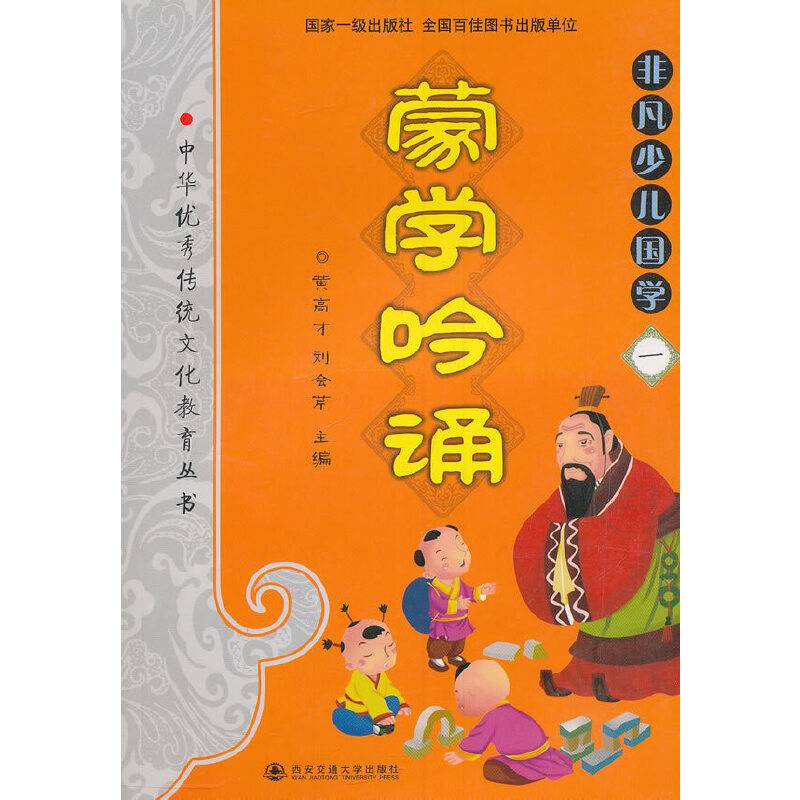 中华优秀传统文化教育本丛书・非凡少儿国学（一）：蒙学吟诵