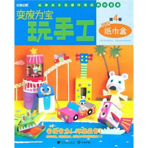 变废为宝玩手工第4卷・巧用纸巾盒