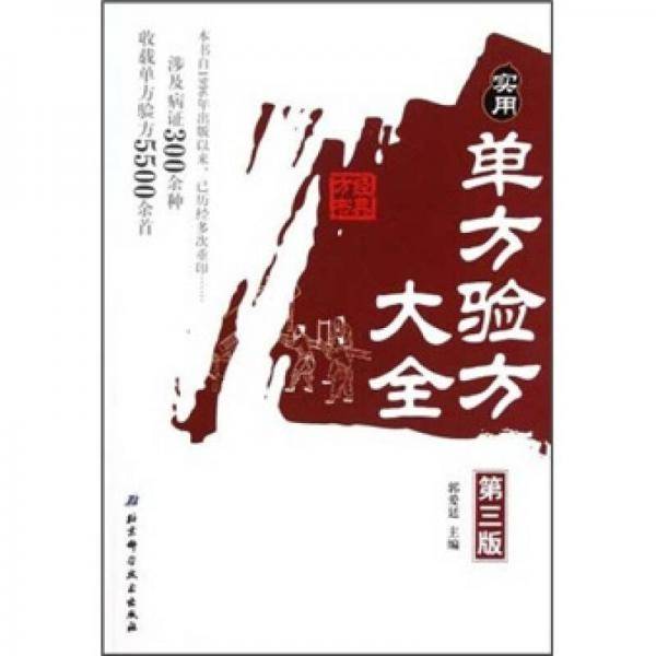 实用单方验方大全