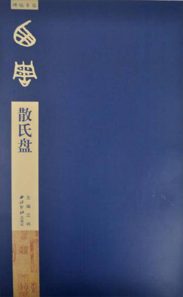 碑帖导临：散氏盘