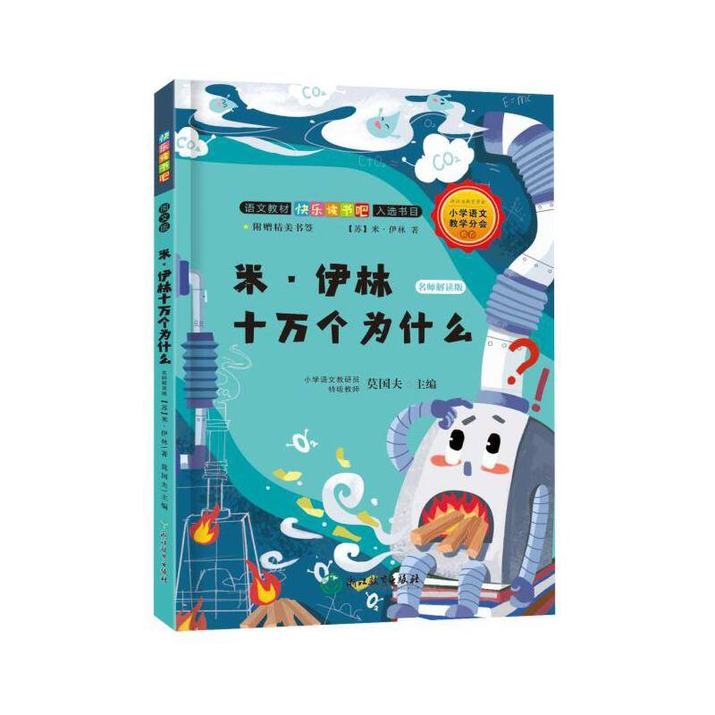快乐读书吧：米·伊林十万个为什么 名师解读版