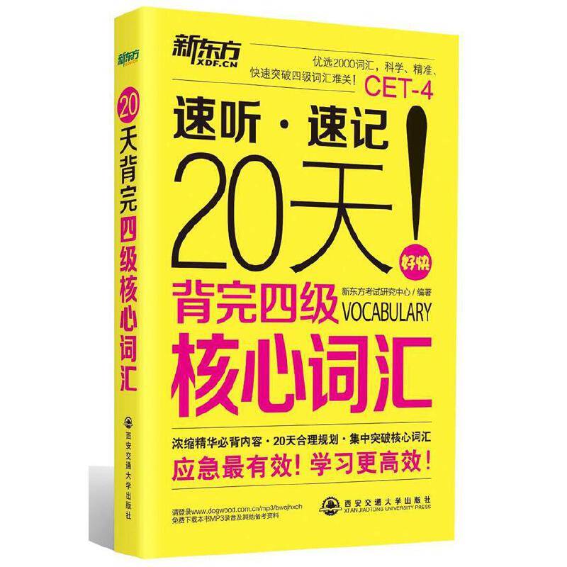 新东方 20天背完四级核心词汇