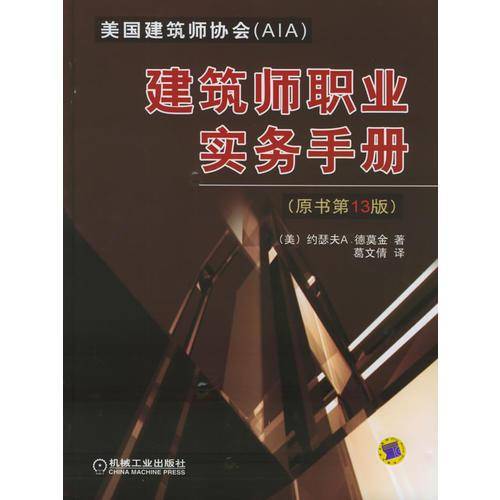 建筑师职业实务手册