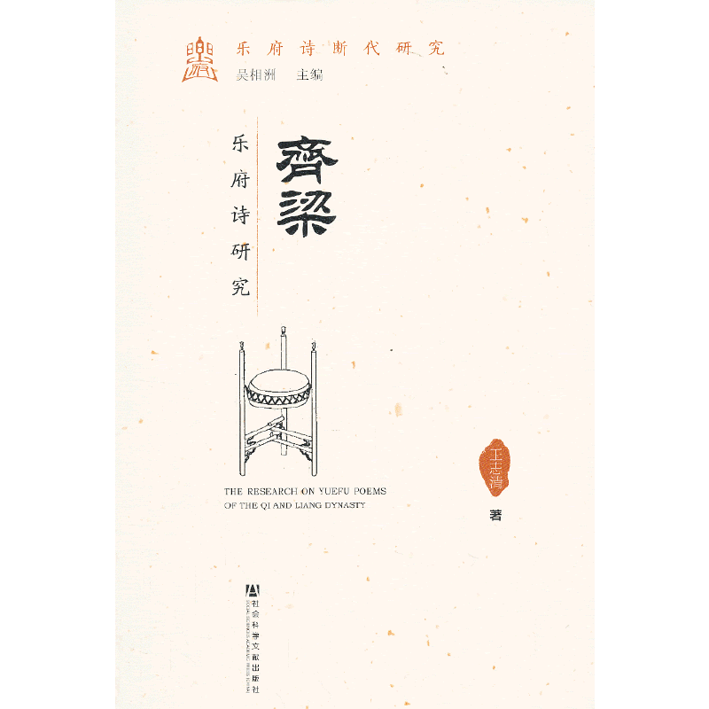 齐梁乐府诗研究