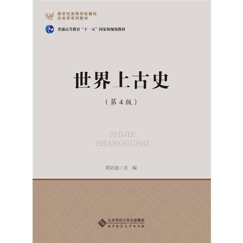 世界上古史（第4版）