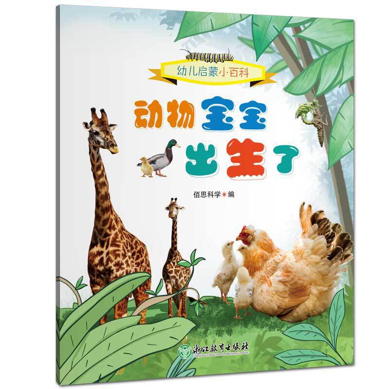幼儿启蒙小百科：动物宝宝出生了