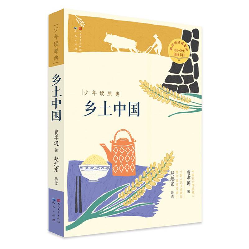 乡土中国