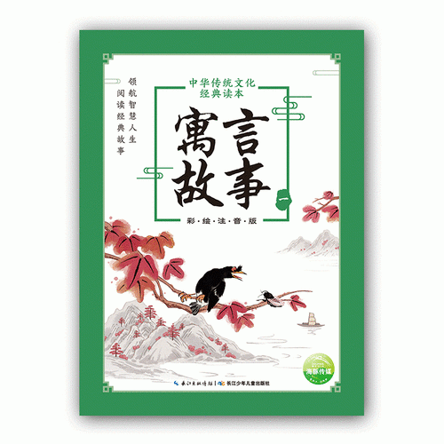 中华传统文化经典读本：寓言故事（一）