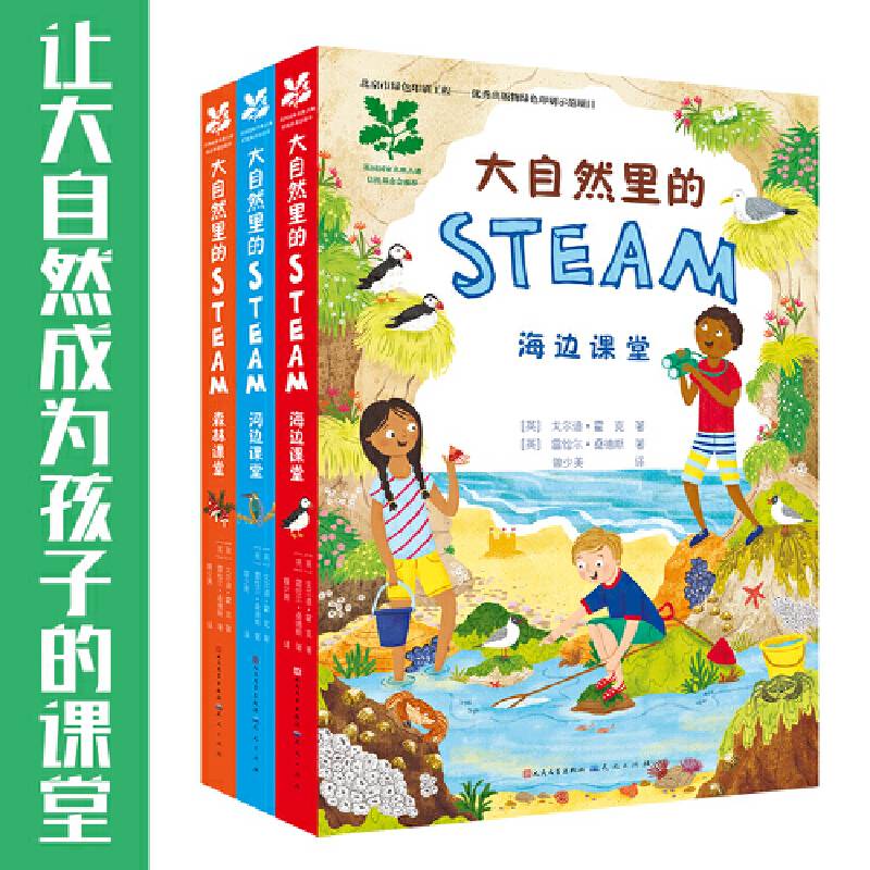 大自然里的STEAM
