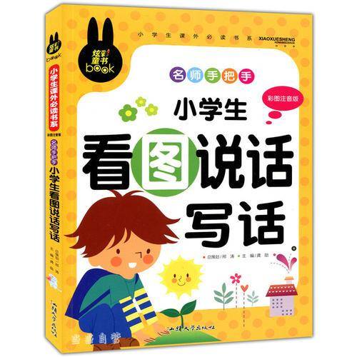 名师手把手 小学生看图说话写话 小学生课外必读书系(彩图注音版)