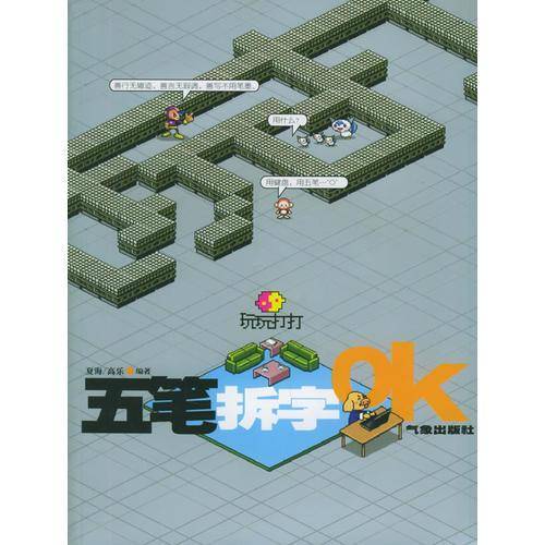 玩玩打打五笔拆字OK