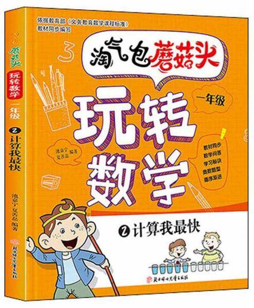 淘气包蘑菇头玩转数学一年级2：计算我最快