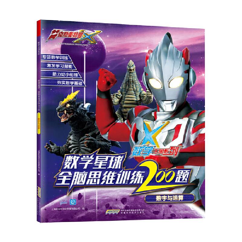 艾克斯奥特曼・数学王国系列：数字与运算