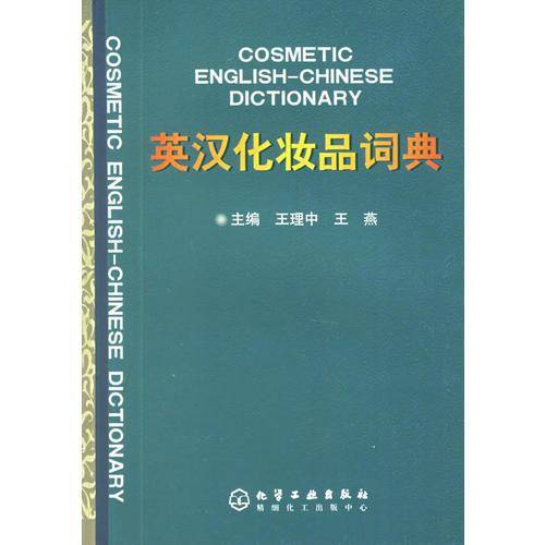 英汉化妆品词典