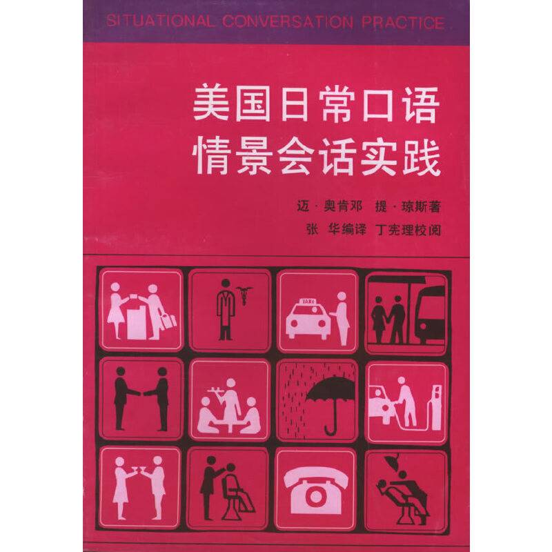 美国日常口语情景会话实践
