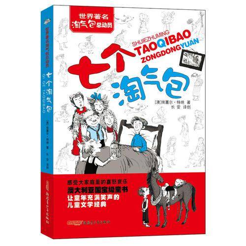 世界著名淘气包总动员：七个淘气包