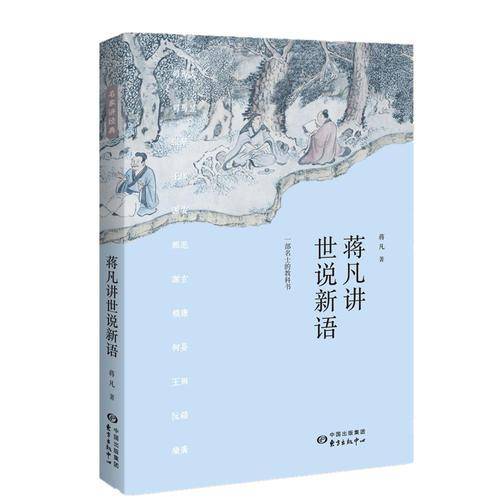 蒋凡讲世说新语