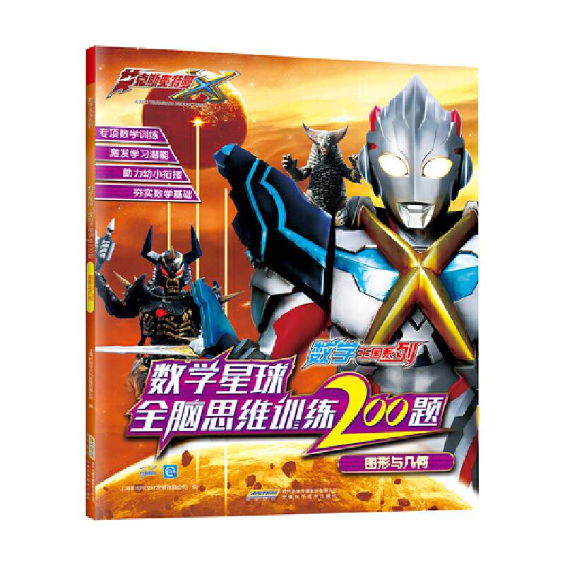 艾克斯奥特曼·数学王国系列：图形与几何