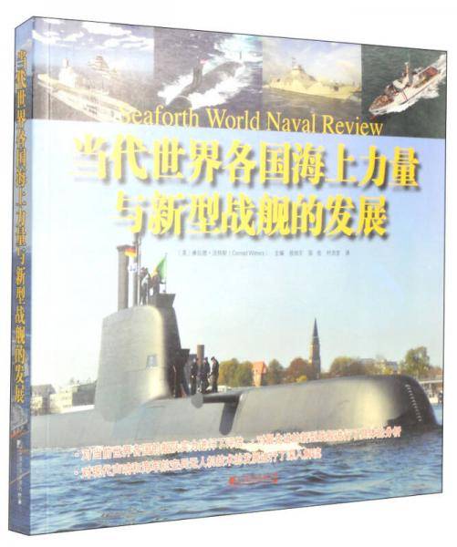 当代世界各国海上力量与新型战舰的发展