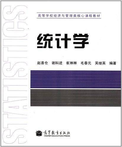高等学校经济与管理类核心课程教材