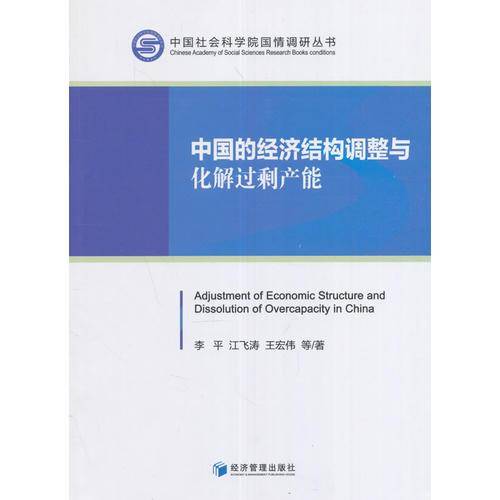 中国社会科学院国情调研丛书：中国的经济结构调整与化解过剩产能
