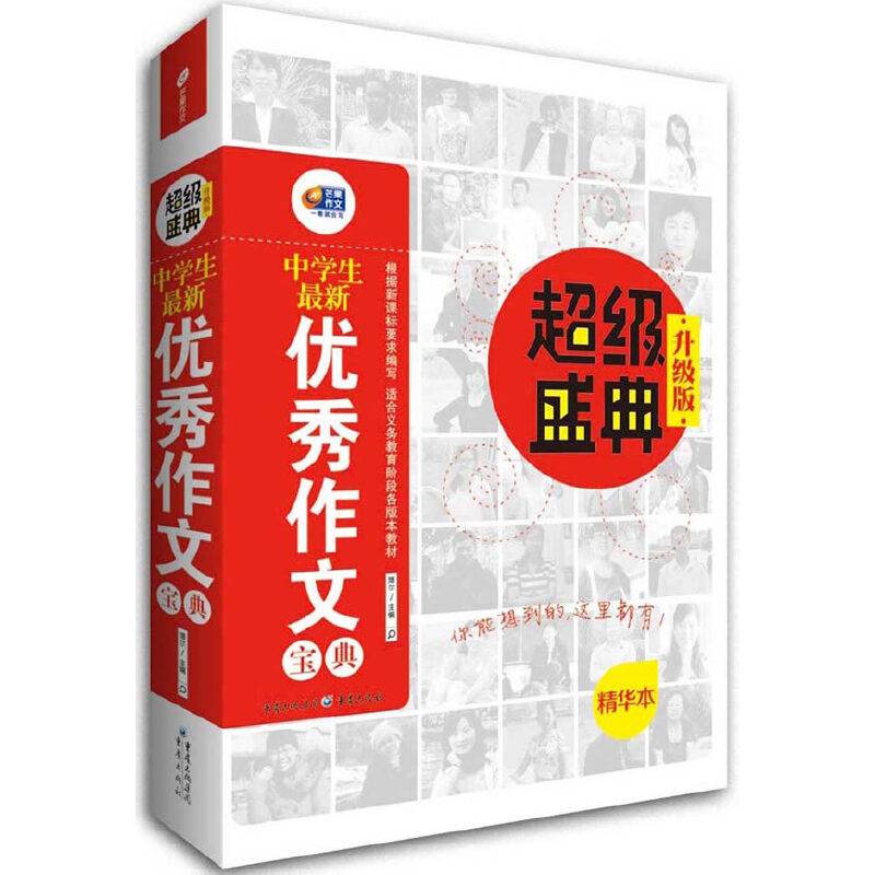中学生最新优秀作文宝典・超级盛典（升级版）