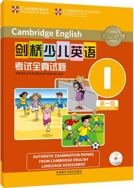 剑桥少儿英语考试全真试题第一级I(配光盘)