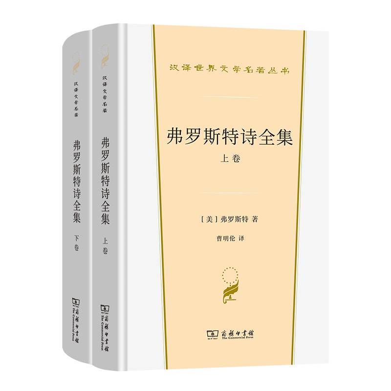 弗罗斯特诗全集(全两卷)(汉译世界文学4·诗歌类)