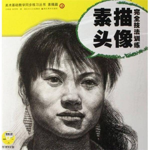 美术基础教学同步练习丛书：素描头像完全技法训练