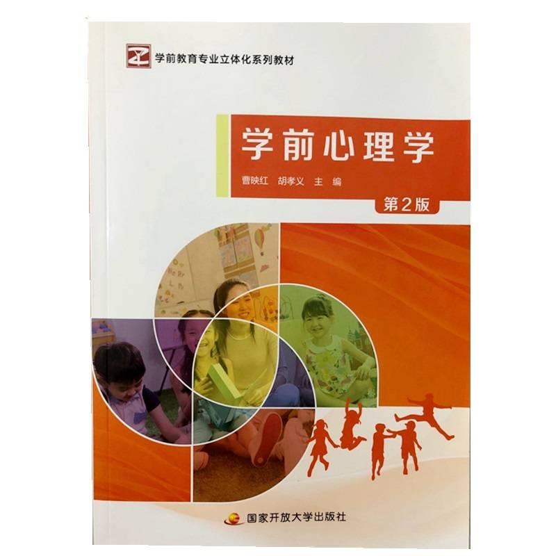 学前心理学第2版