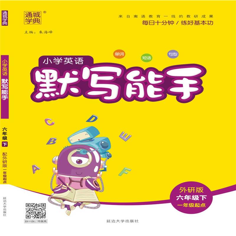 20春默写能手  六年级英语下（外研一起版）